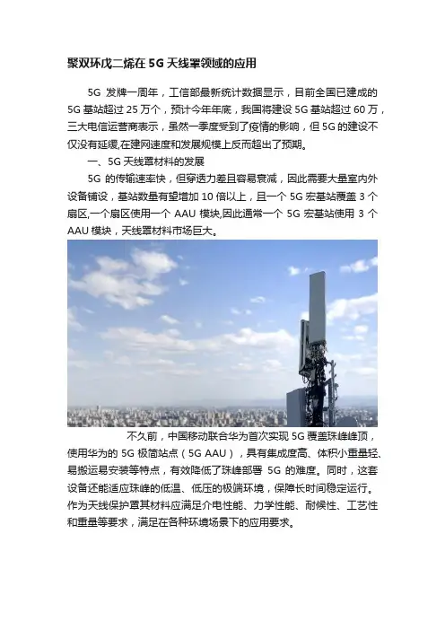 聚双环戊二烯在5G天线罩领域的应用