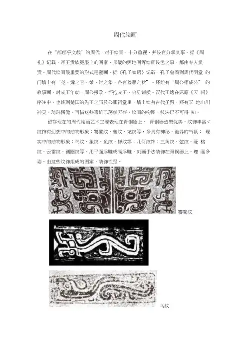 周代绘画鉴赏