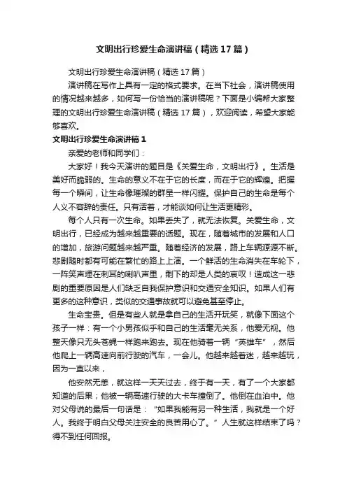 文明出行珍爱生命演讲稿（精选17篇）