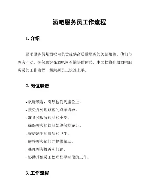 酒吧服务员工作流程