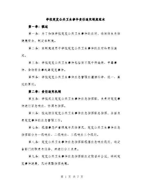 学校突发公共卫生事件责任追究制度范本（四篇）