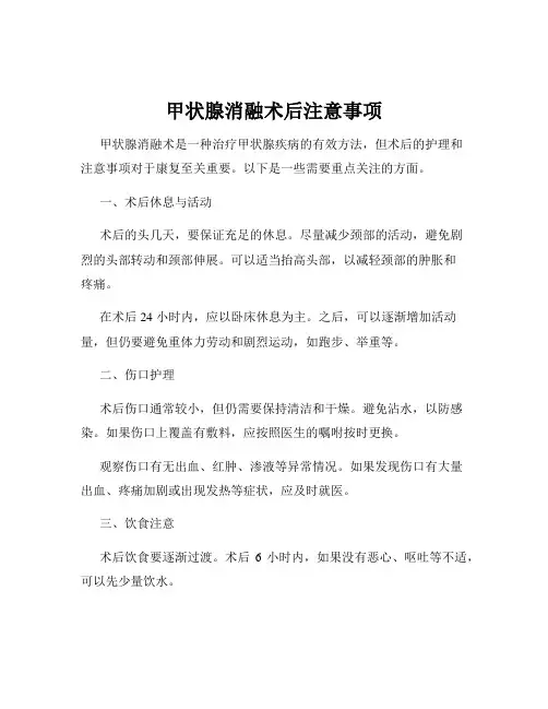甲状腺消融术后注意事项