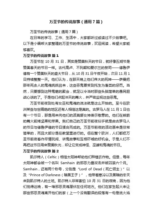 万圣节的传说故事（通用7篇）