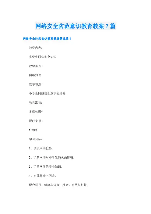 网络安全防范意识教育教案7篇