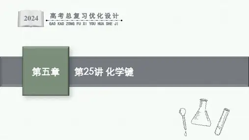 2024届高考一轮复习化学课件：化学键