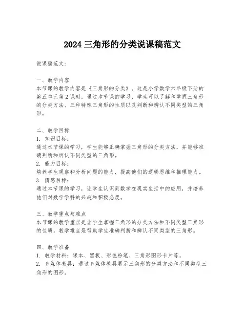2024三角形的分类说课稿范文