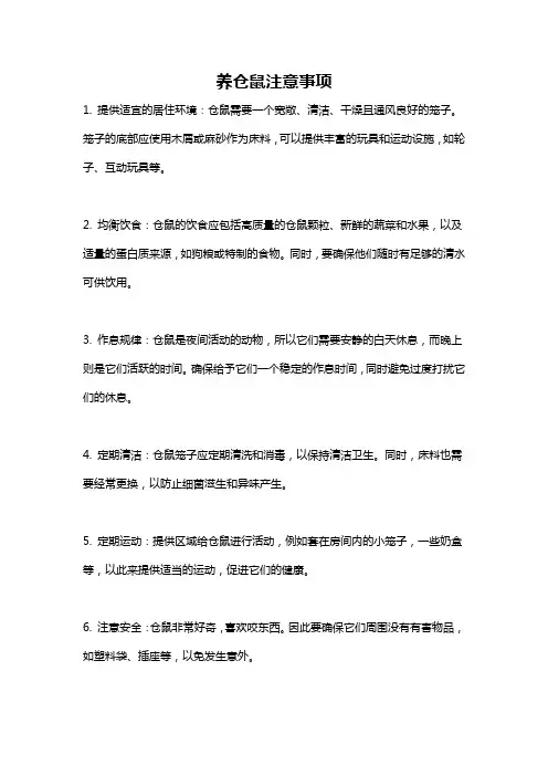 养仓鼠注意事项