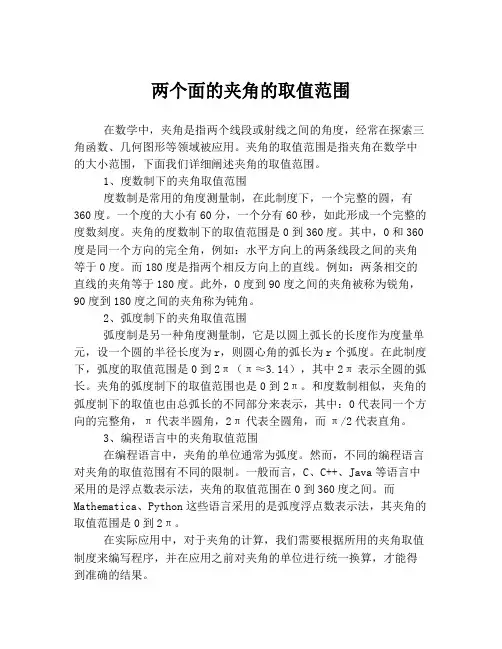 两个面的夹角的取值范围