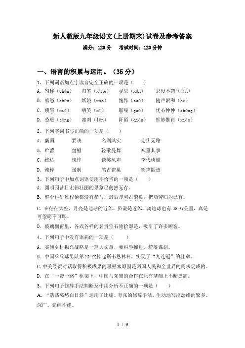 新人教版九年级语文(上册期末)试卷及参考答案
