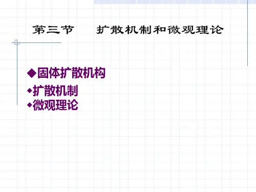 第六章扩散(2)(课件20)