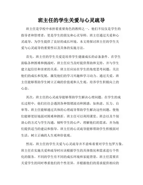 班主任的学生关爱与心灵疏导