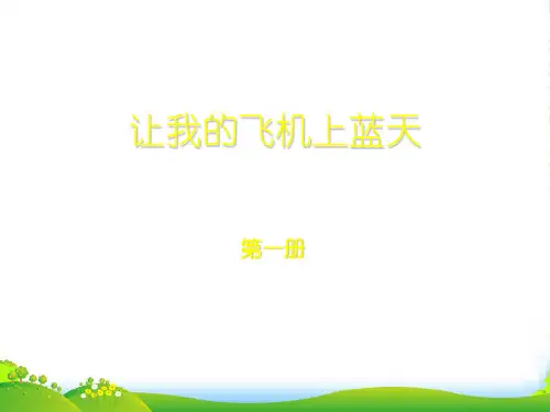 一年级美术上册 让我的飞机上蓝天课件 人美版
