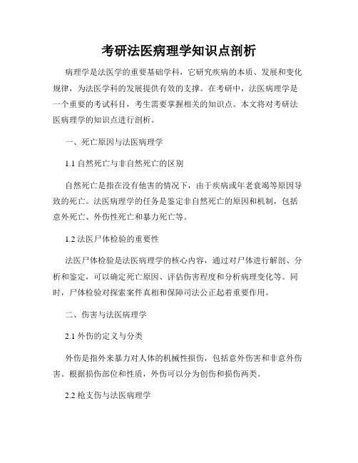 考研法医病理学知识点剖析