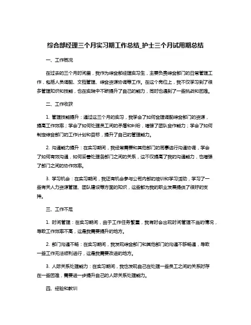综合部经理三个月实习期工作总结_护士三个月试用期总结