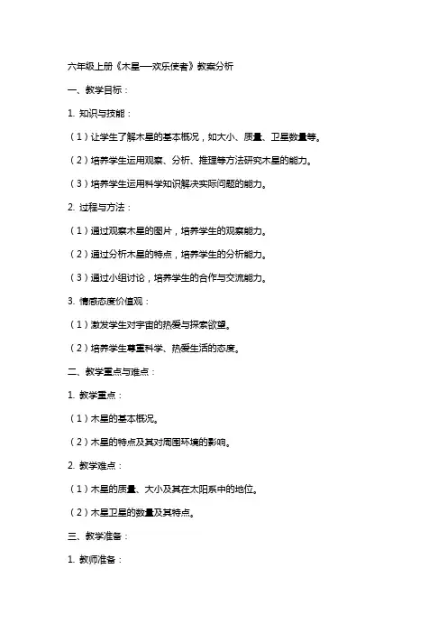 六年级上册木星──欢乐使者教案分析