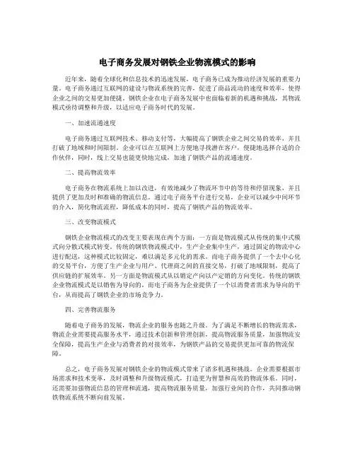 电子商务发展对钢铁企业物流模式的影响
