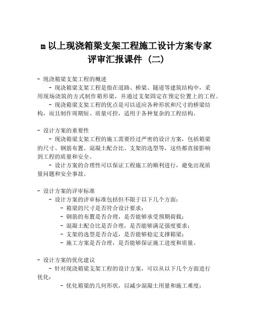 m以上现浇箱梁支架工程施工设计方案专家评审汇报课件 (二)