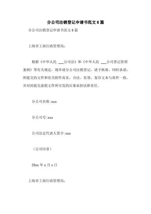 分公司注销登记申请书范文6篇