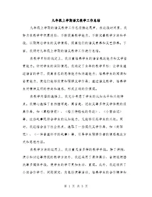 九年级上学期语文教学工作总结(2篇)