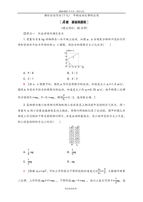 青岛二中2020-2021学年人教版必修1课时分层作业19 牛顿运动定律的应用