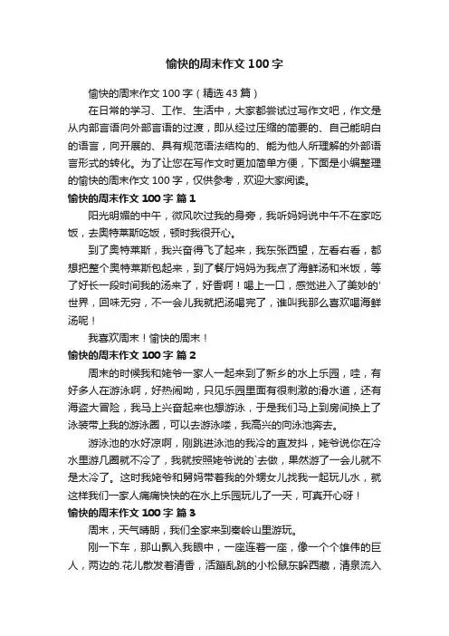 愉快的周末作文100字（精选43篇）