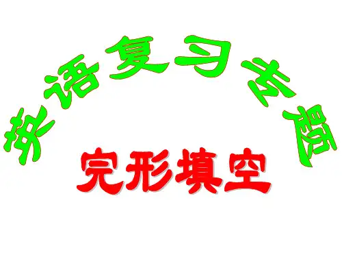 高考英语《完形填空答题技巧及训练》PPT课件
