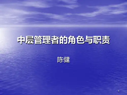 中层管理者的角色与职责PPT幻灯片课件