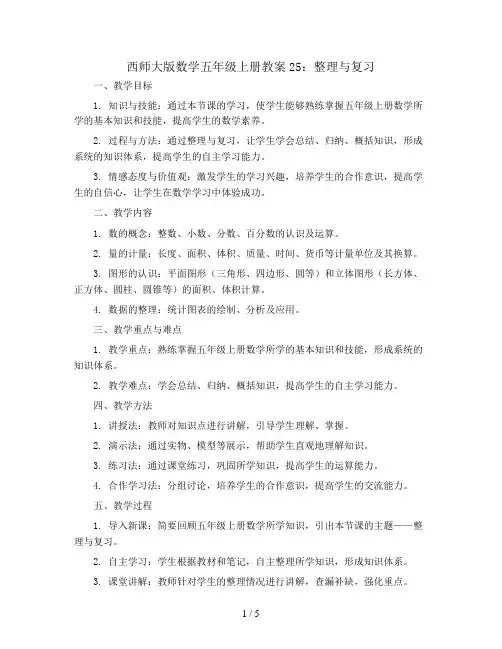 西师大版数学五年级上册教案25：整理与复习