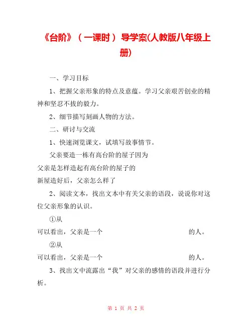 《台阶》(一课时) 导学案(人教版八年级上册) 