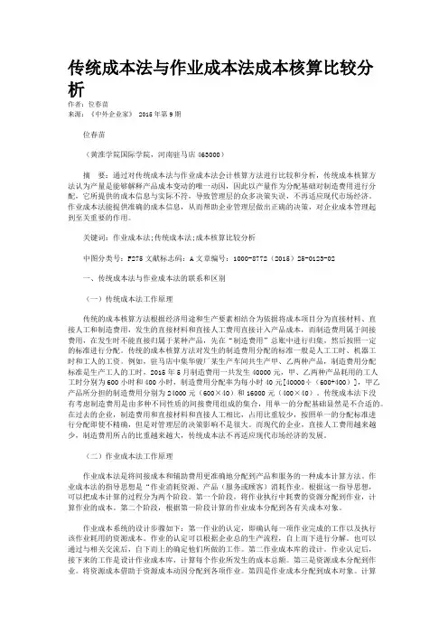 传统成本法与作业成本法成本核算比较分析