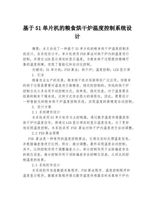 基于51单片机的粮食烘干炉温度控制系统设计