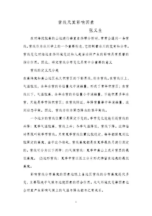 雪线及其影响因素
