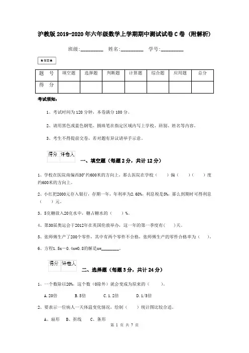 沪教版2019-2020年六年级数学上学期期中测试试卷C卷 (附解析)