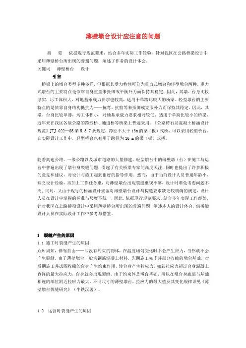 薄壁墩台设计应注意的问题