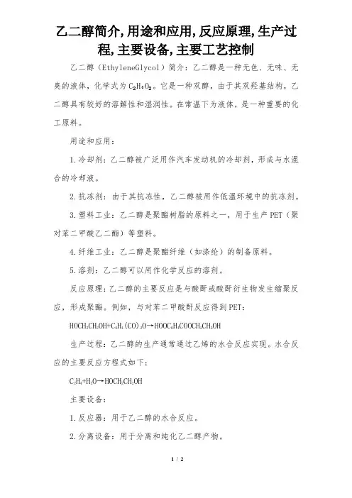 乙二醇简介,用途和应用,反应原理,生产过程,主要设备,主要工艺控制