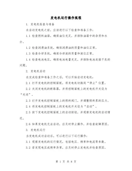 发电机运行操作规程（3篇）