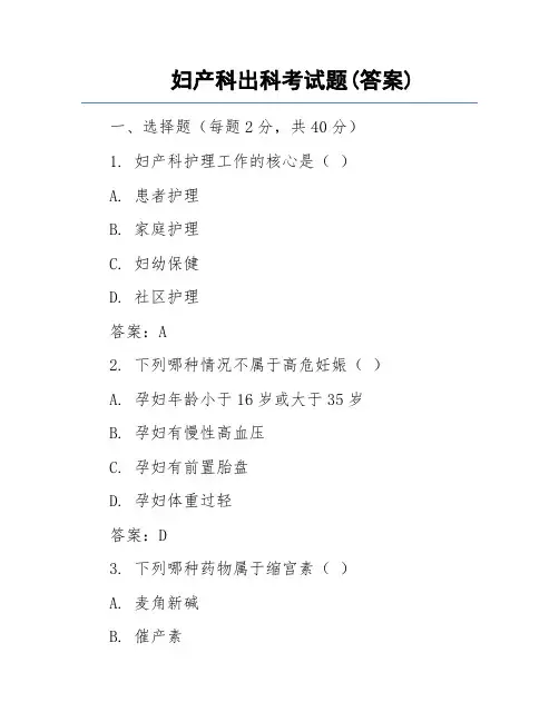 妇产科出科考试题(答案)
