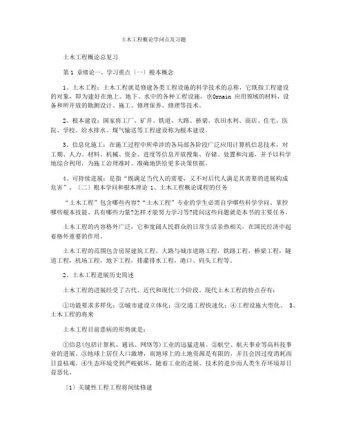 土木工程概论知识点及习题