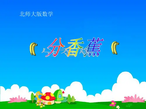 新北师大版二年级数学上册《分香蕉》精品课件 (2)