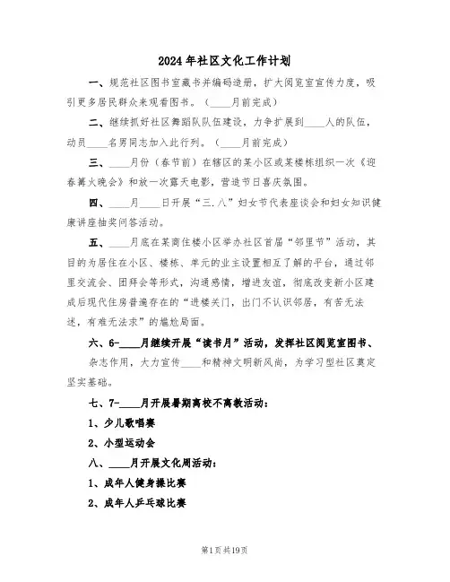 2024年社区文化工作计划(7篇)