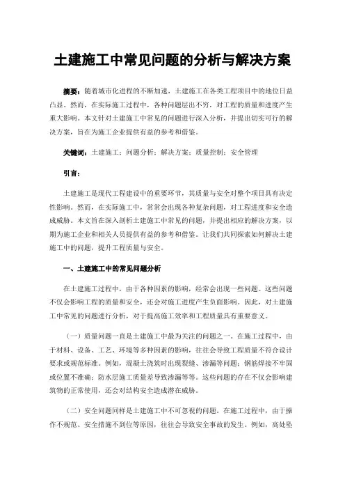 土建施工中常见问题的分析与解决方案