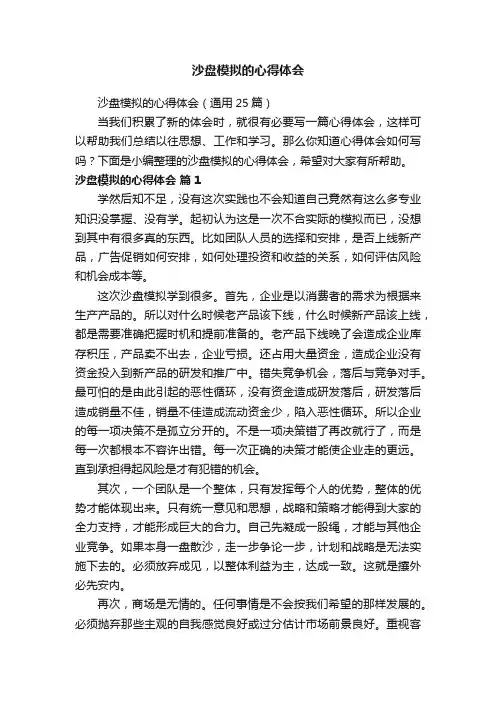 沙盘模拟的心得体会（通用25篇）