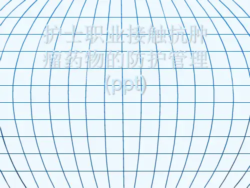 护士职业接触抗肿瘤药物的防护管理(ppt)