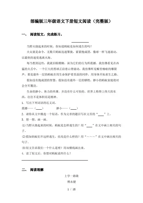 部编版三年级语文下册短文阅读(完整版)