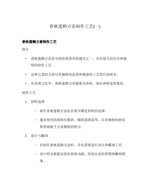 春秋莲鹤方壶制作工艺(一)