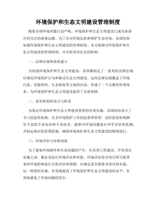环境保护和生态文明建设管理制度
