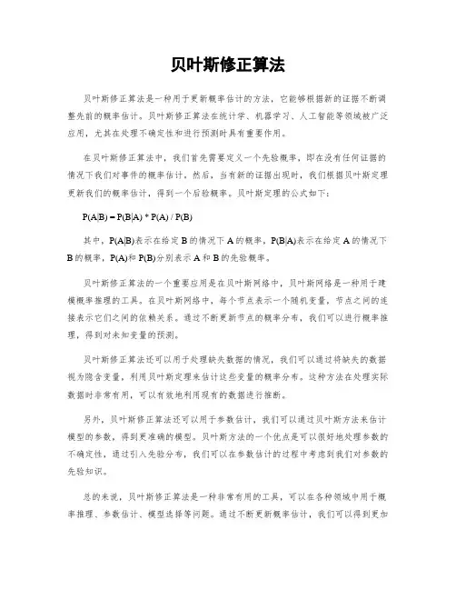 贝叶斯修正算法