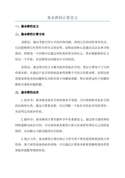 基本群的计算范文
