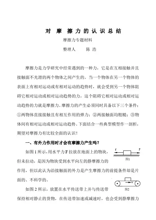 对摩擦力的认识总结