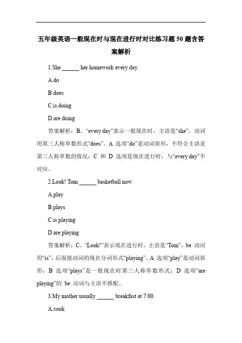 五年级英语一般现在时与现在进行时对比练习题50题含答案解析